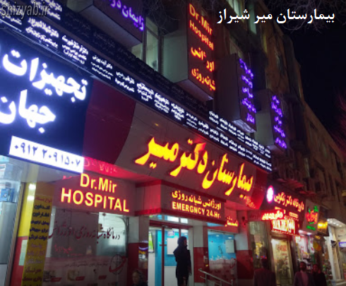 بیمارستان میر شیراز