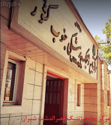 مرکز جامع ژنتیک قصرالدشت شیراز