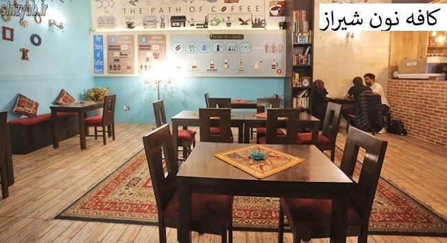 کافه نون شیراز