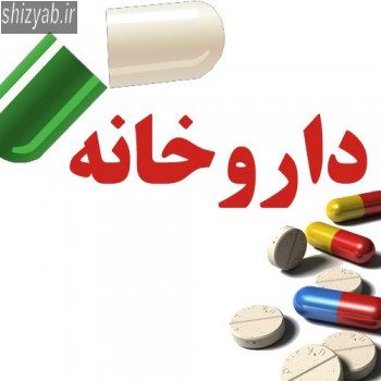 داروخانه فلکه گاز شیراز