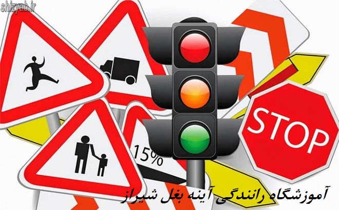 آموزشگاه رانندگی آینه بغل شیراز