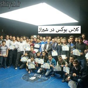 کلاس بوکس در شیراز