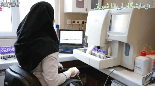 آزمایشگاه آریانا شیراز