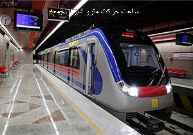 ساعت حرکت مترو شیراز جمعه