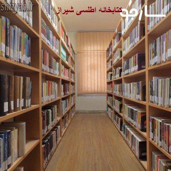 کتابخانه اطلسی شیراز