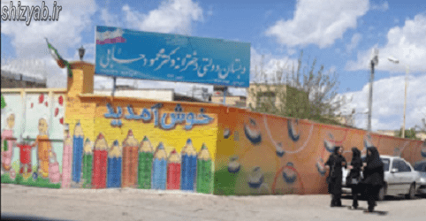 دبستان دخترانه دکتر حسابی شیراز، استان فارس