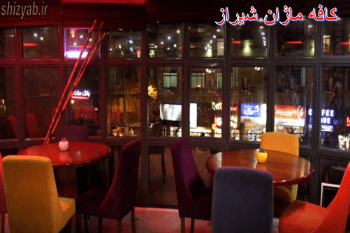 کافه ماژان شیراز