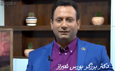 دکتر برزگر بورس شیراز