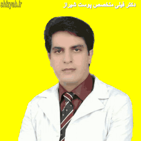 دکتر فیلی متخصص پوست شیراز