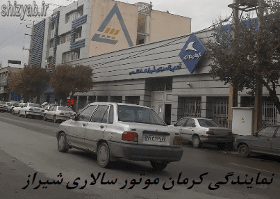 نمایندگی کرمان موتور سالاری شیراز