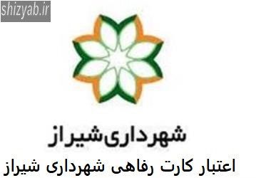 اعتبار کارت رفاهی شهرداری شیراز