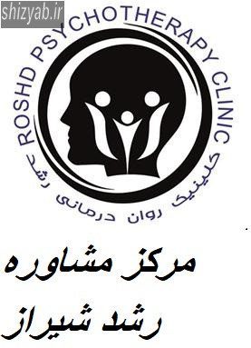 مرکز مشاوره رشد شیراز