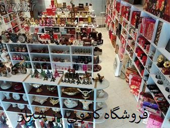 فروشگاه کادویی در شیراز