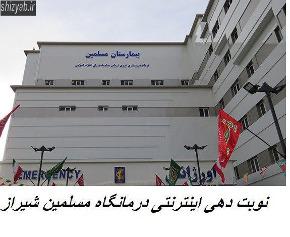 سیستم نوبت دهی بیمارستان مسلمین شیراز
