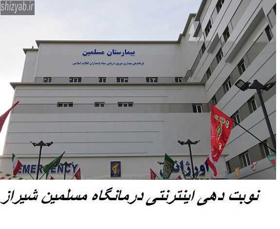 نوبت دهی اینترنتی درمانگاه مسلمین شیراز