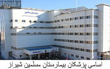 اسامی پزشکان بیمارستان مسلمین شیراز