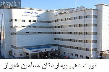 نوبت دهی بیمارستان مسلمین شیراز