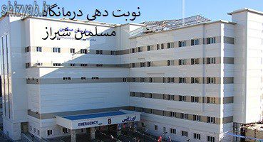 نوبت دهی درمانگاه مسلمین شیراز