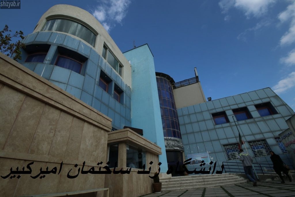 دانشگاه زند ساختمان امیرکبیر