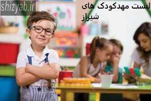 لیست مهدکودک های شیراز