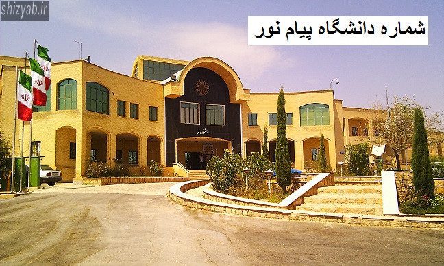 شماره دانشگاه پیام نور شیراز