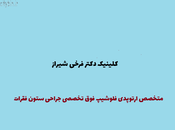 کلینیک دکتر فرخی شیراز