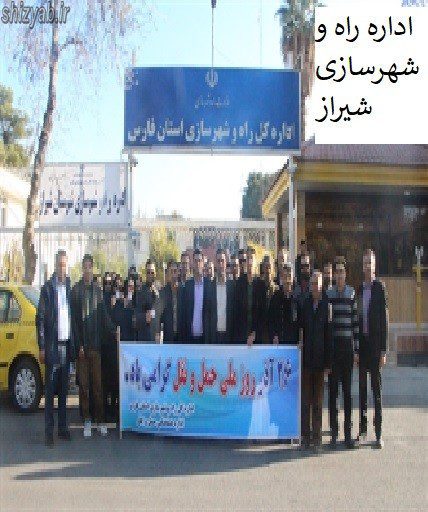 اداره راه و شهرسازی شیراز