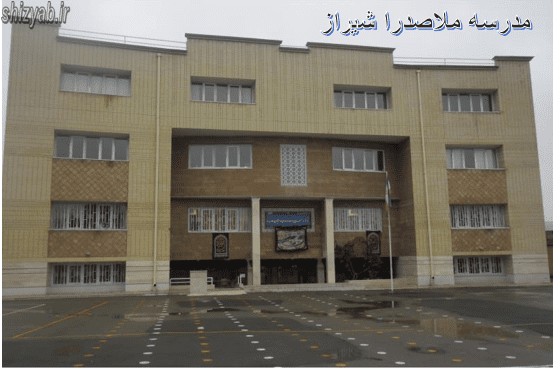 مدرسه ملاصدرا شیراز