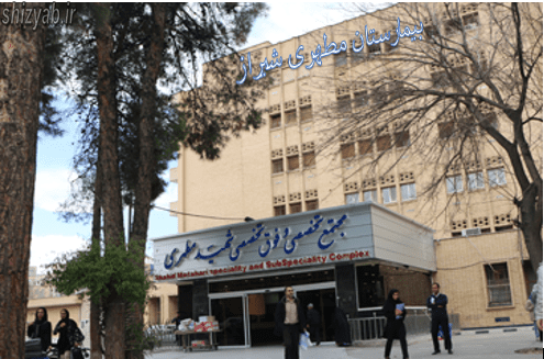 بیمارستان مطهری شیراز
