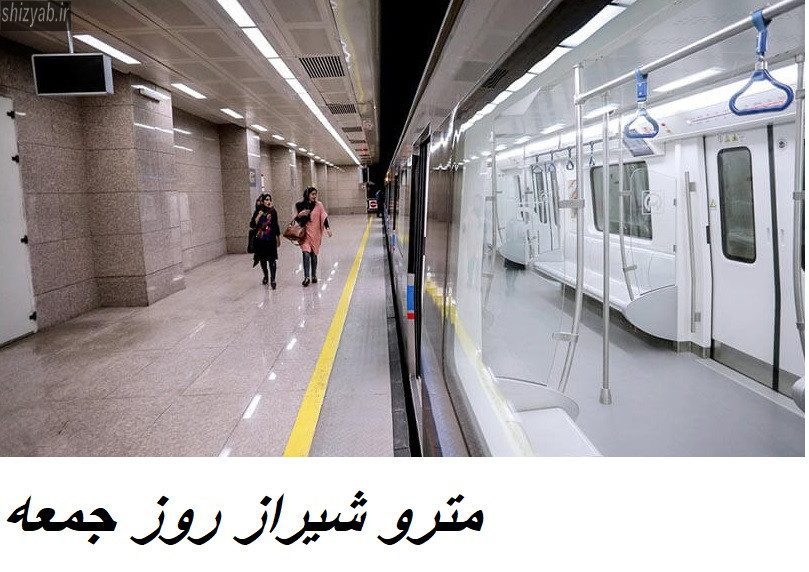 مترو شیراز روز جمعه