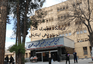 درمانگاه مطهری شیراز نوبت دهی اینترنتی