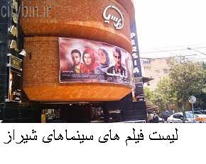 لیست فیلم های سینماهای شیراز