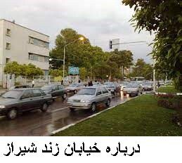 درباره خیابان زند شیراز