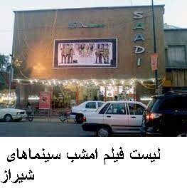 لیست فیلم امشب سینماهای شیراز