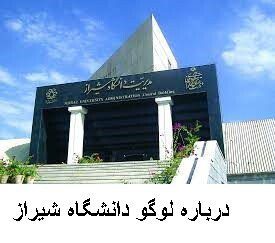 درباره لوگو دانشگاه شیراز