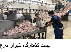 لیست کشتارگاه شیراز مرغ