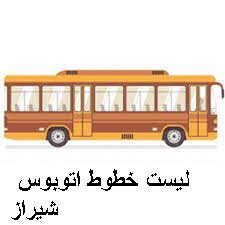 لیست خطوط اتوبوس شیراز