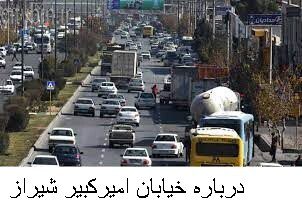 درباره خیابان امیرکبیر شیراز