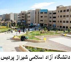 درباره دانشگاه آزاد اسلامی شیراز پردیس
