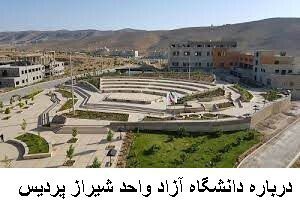 درباره دانشگاه آزاد واحد شیراز پردیس