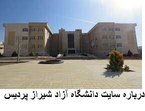درباره سایت دانشگاه آزاد شیراز پردیس