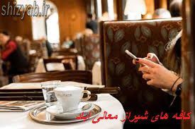 کافه های شیراز معالی اباد
