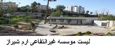 لیست موسسه غیرانتفاعی ارم شیراز