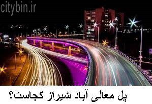 پل معالی آباد شیراز کجاست؟