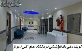 نوبت دهی دندانپزشکی درمانگاه امام علی شیراز