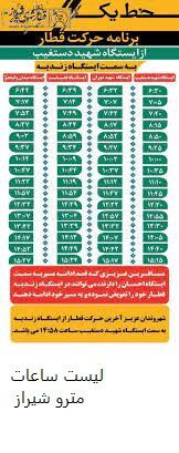 لیست ساعات مترو شیراز