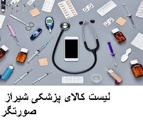 لیست کالای پزشکی شیراز صورتگر