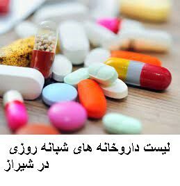 لیست داروخانه های شبانه روزی در شیراز