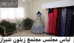 لباس مجلسی مجتمع زیتون شیراز