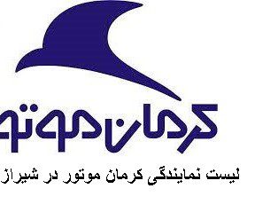 لیست نمایندگی کرمان موتور در شیراز